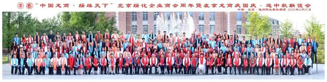 9 月 26 日下午，“中国龙商・绥缘天下 —— 在京龙商喜迎中秋国庆暨北京绥化企业商会成立一周年联谊会” 在北京通州阳光嘉悦酒店温情启幕。