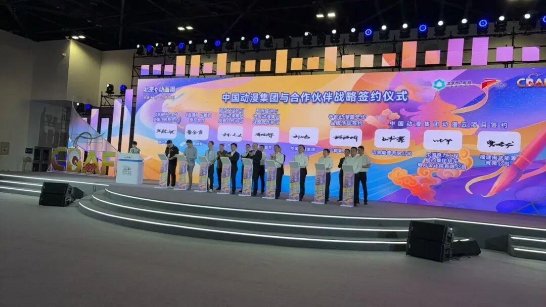 9月29日，2025 年北京动画周闭幕式现场，国产动漫领域迎来重磅合作 ： 北京陕西企业商会理事单位———蓝猫映画（北京）科技有限公司（以下简称 “蓝猫映画”），与中国动漫集团有限公司（以下简称 “中国动漫集团”）正式签署合作协议。