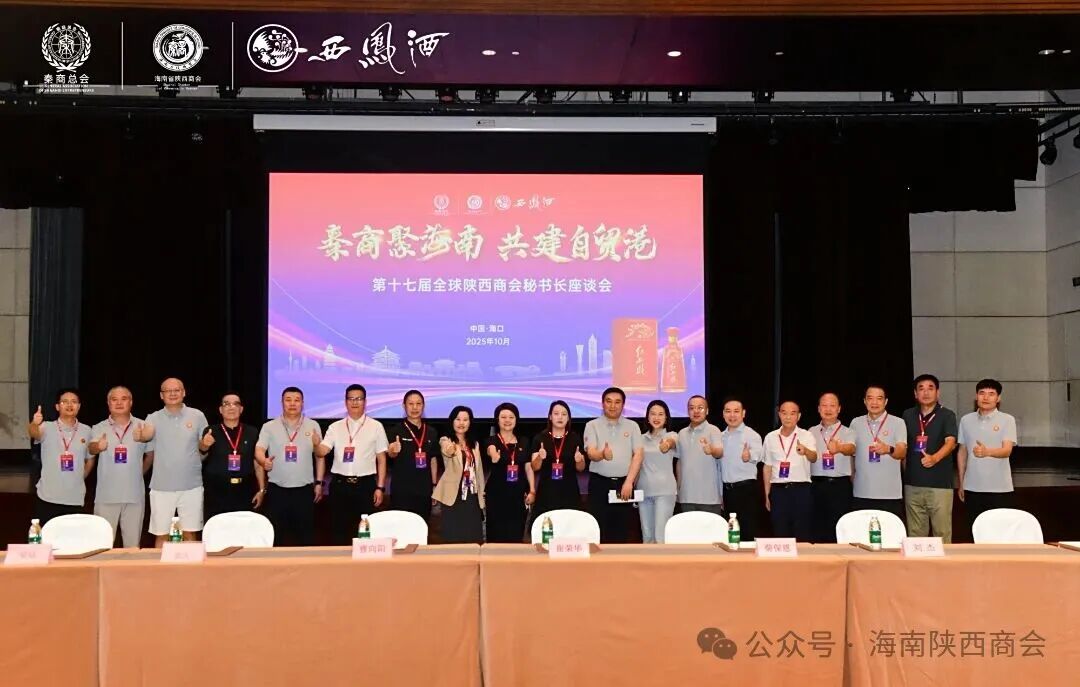 10月13日下午，第十七届全球陕西商会秘书长座谈会在海口鲁能希尔顿酒店成功召开。