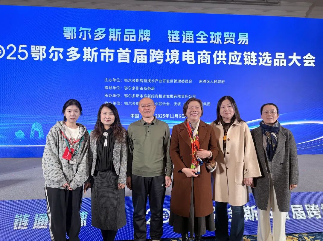 11月6日，以“鄂尔多斯品牌·链通全球贸易”为主题的鄂尔多斯市首届跨境电商供应链选品大会在北京举行。