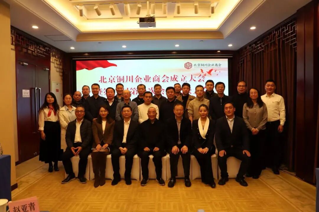 2025年11月30日，北京铜川企业商会成立大会在京隆重召开。