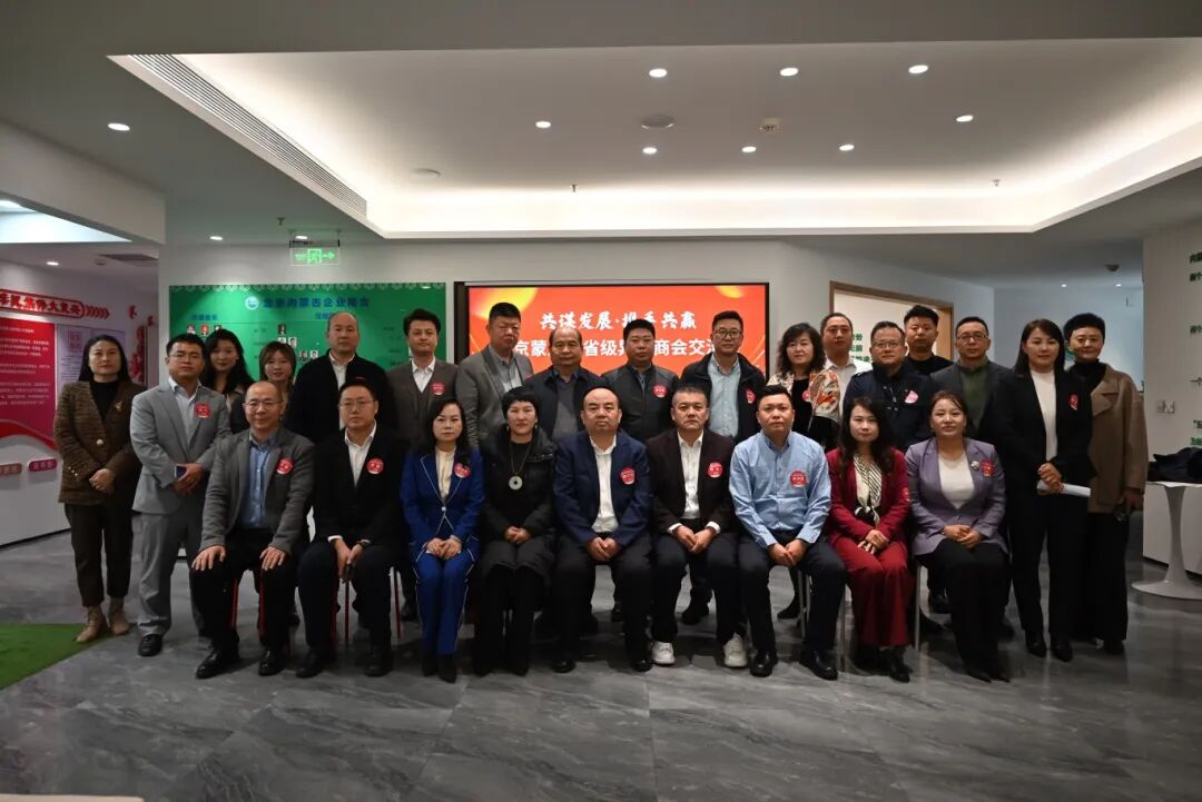 10月29日，一场以深化区域协同、促进资源共享为宗旨的高端座谈交流会在北京内蒙古企业商会成功举办。