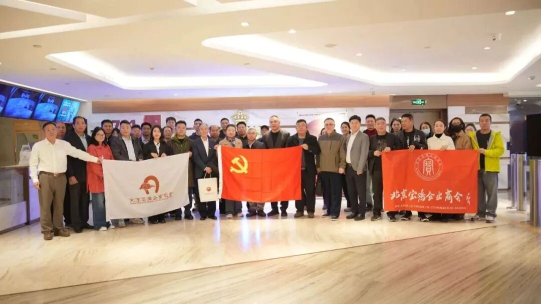 2025年10月28日，北京市异地商会第四联合党委组织开展了“党员观影课堂”系列主题党日活动。