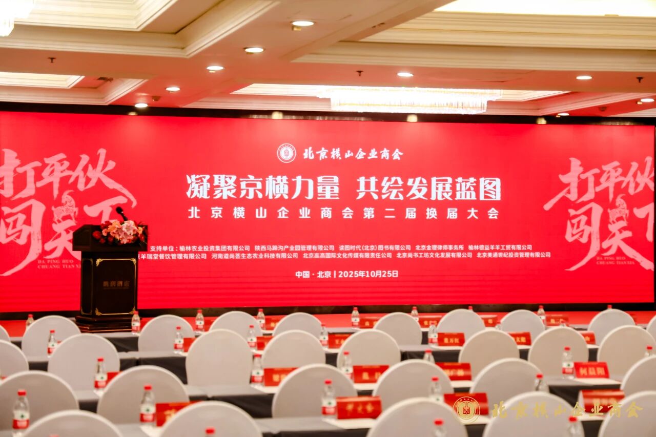 2025年10月25日，由中共榆林市横山区委员会、榆林市横山区人民政府指导，北京横山企业商会主办的第二届北京横山企业商会换届大会在京隆重召开。