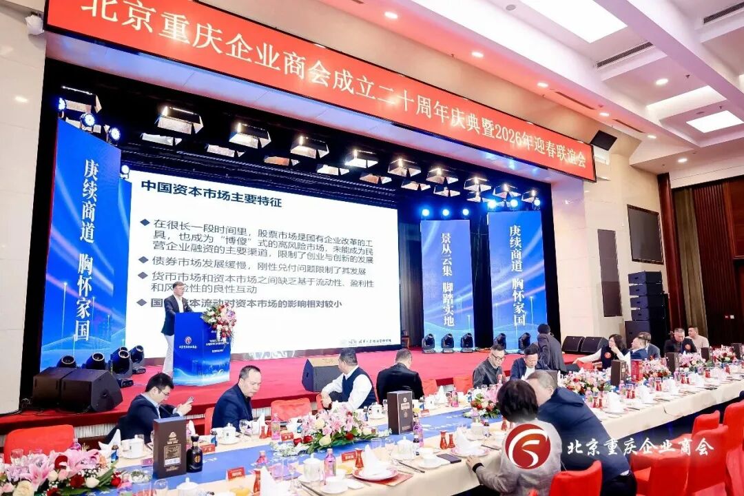 月 22 日下午，北京重庆企业商会成立 20 周年庆典暨 2026 年迎春联谊会在北京远望楼宾馆盛大启幕。