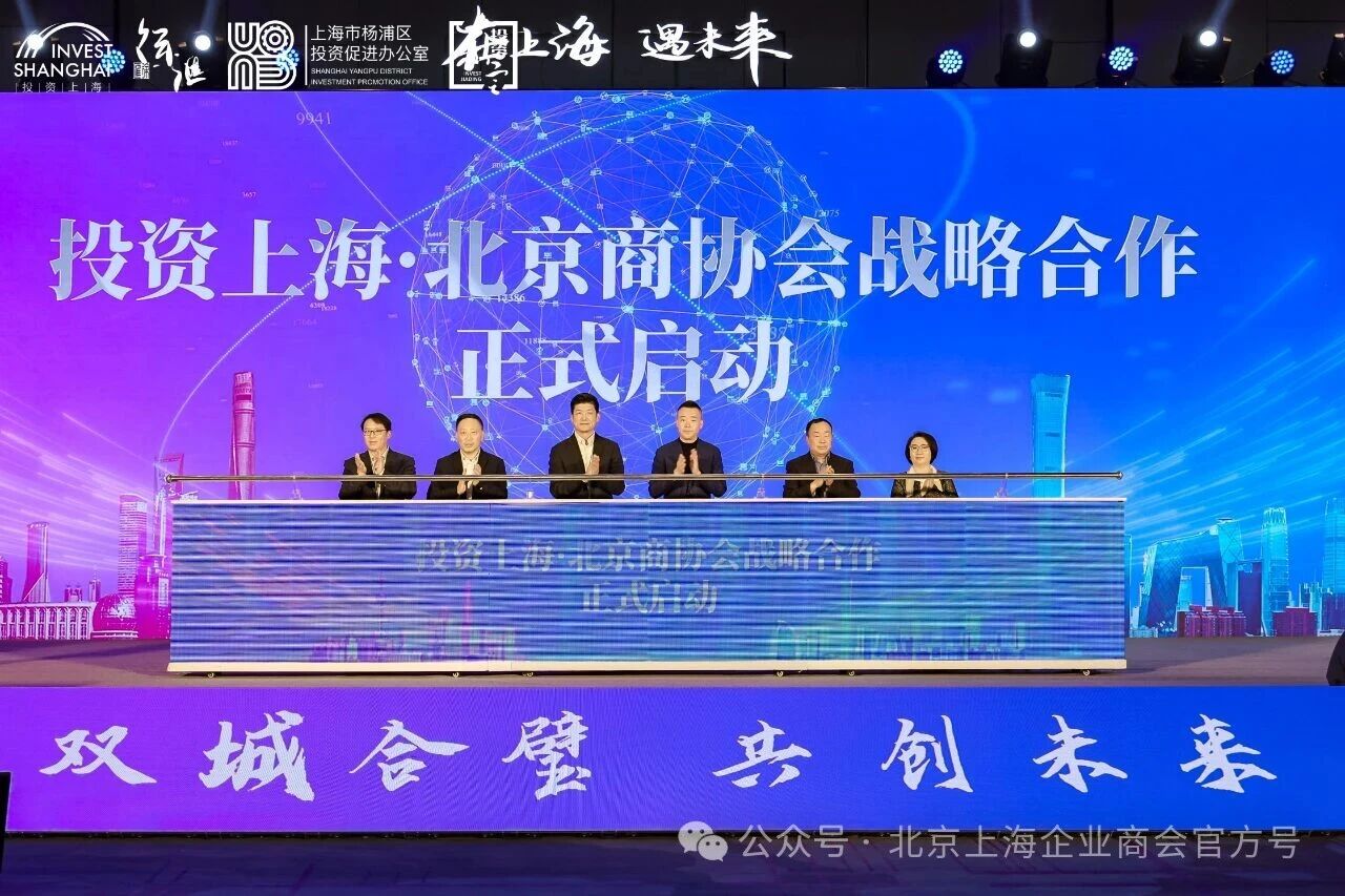 2025年10月28日上午，“双城合璧 共创未来”2025上海・北京重点产业合作推介会在北京隆重举行。