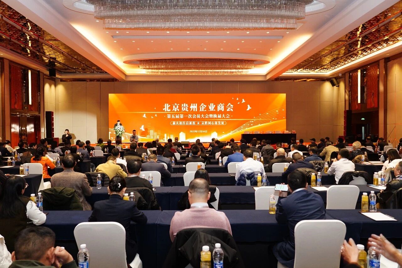 12月16日，北京贵州企业商会在北京云南大厦隆重召开《北京贵州企业商会第五届第一次会员大会暨换届大会》。