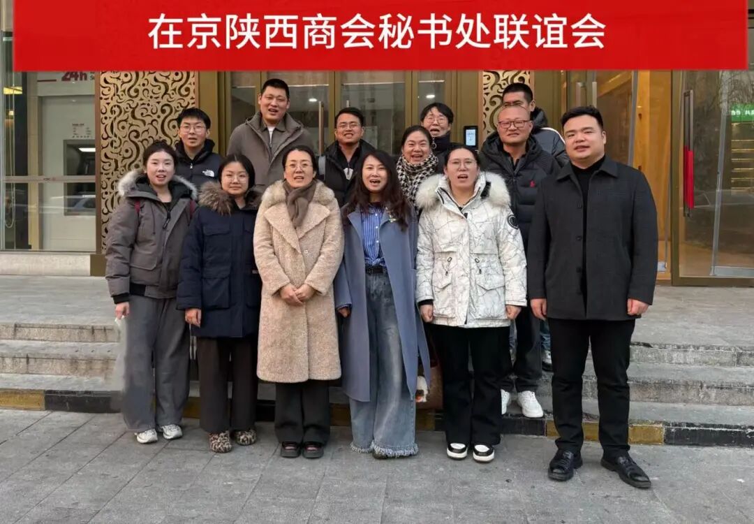 为加强在京陕西籍商会间的沟通协作，共享办会经验，凝聚陕商发展合力，1月14日，由北京宝鸡企业商会牵头组织的在京陕西商会秘书处联谊会成功举行。
