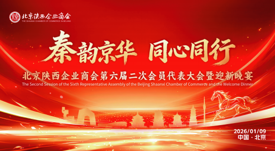 腊月京城，乡情正浓。1月9日，“秦韵京华，同心同行”北京陕西企业商会第六届二次会员代表大会暨迎新晚宴在北京中和大饭店隆重举行。