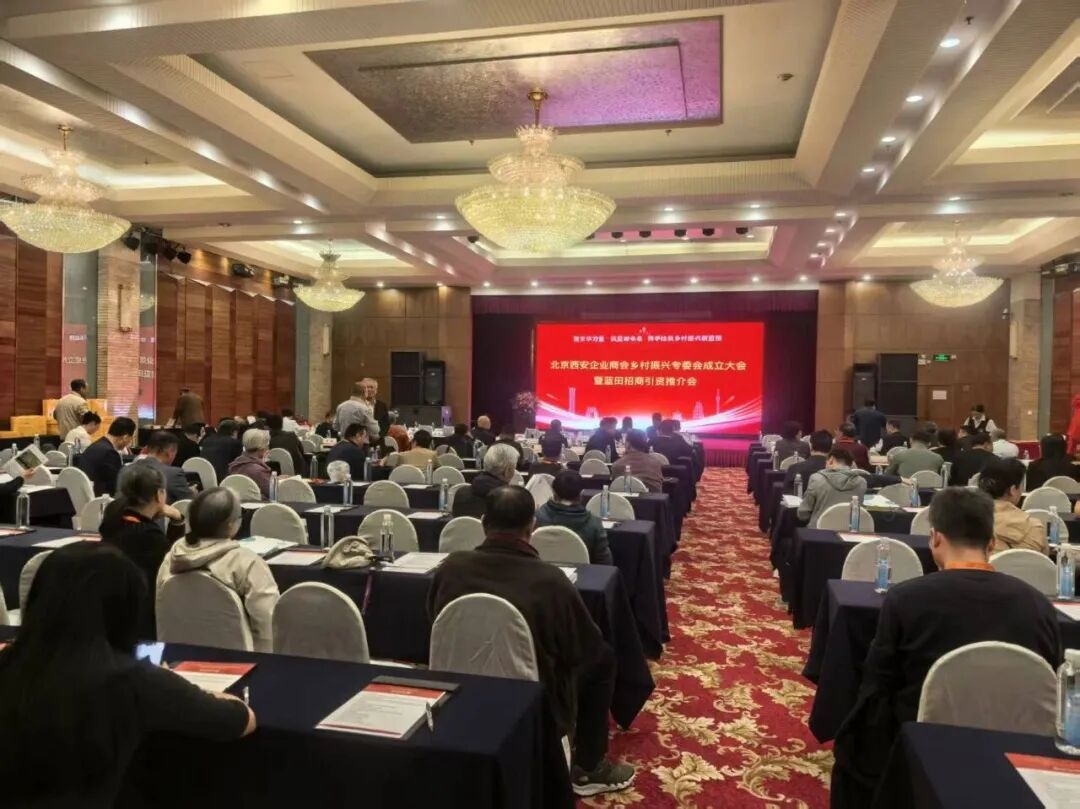 3月28日下午，北京西安企业商会乡村振兴专委会成立大会暨蓝田招商引资推介会在北京德宝饭店隆重举行。北京陕西企业商会会长江榕、秘书长孙雨霏受邀出席本次活动。