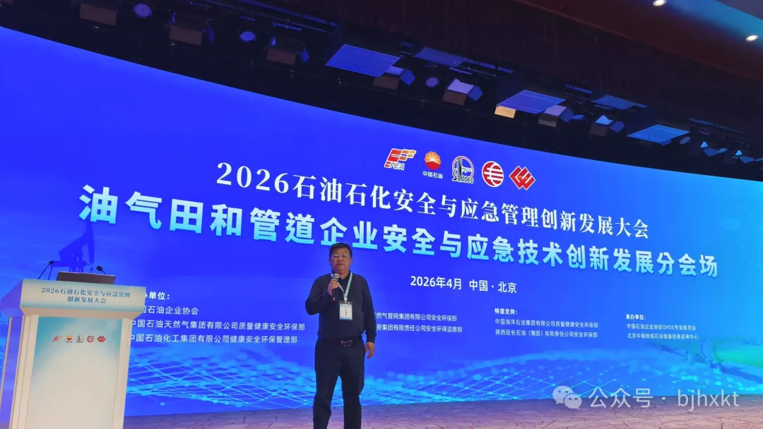4月23日，2026石油石化安全与应急管理创新发展大会在北京举行。