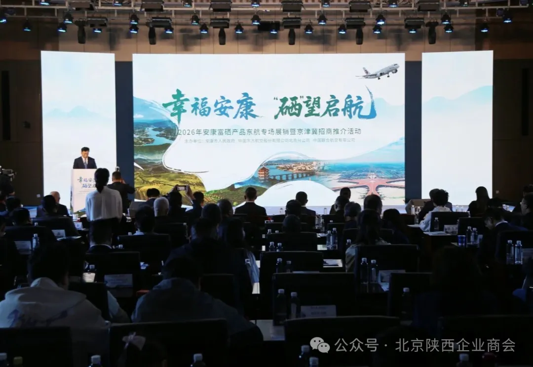 4 月 27 日，2026 年安康富硒产品东航专场展销暨京津冀招商引资推介会在东航北京举行。