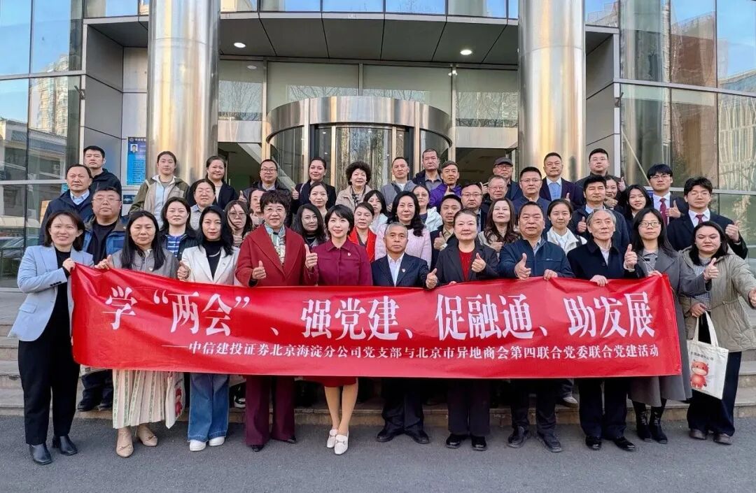 在这承前启后、谋划发展的关键时期，中共北京市异地商会第四联合党委第一时间响应部署、积极主动担当作为，以奋进争先、力争“开门红”的饱满姿态，组织开展全国两会精神专题学习贯彻活动，切实将思想和行动高度统一到中央各项决策部署上来，凝聚奋进力量。
