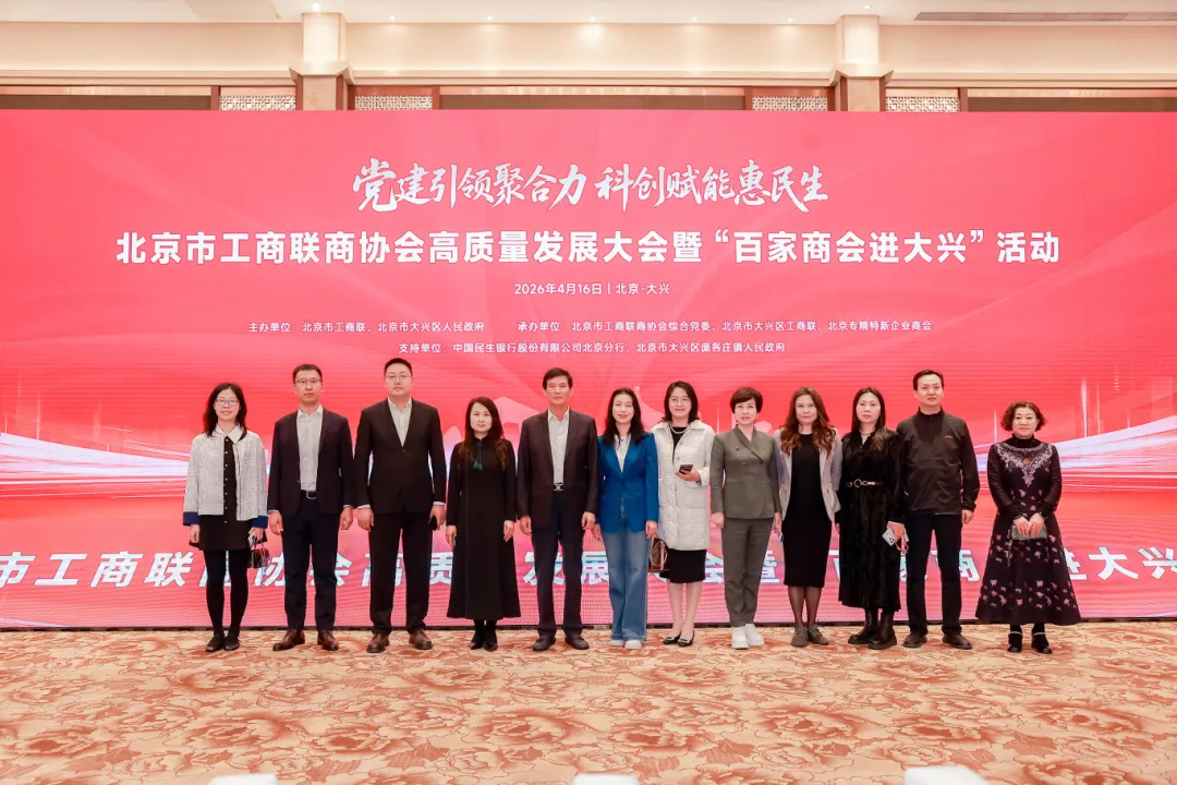 4月16日，由北京市工商联、北京市大兴区人民政府主办的北京市工商联商协会高质量发展大会暨“百家商会进大兴”活动在大兴区龙熙维景国际会议中心隆重召开。