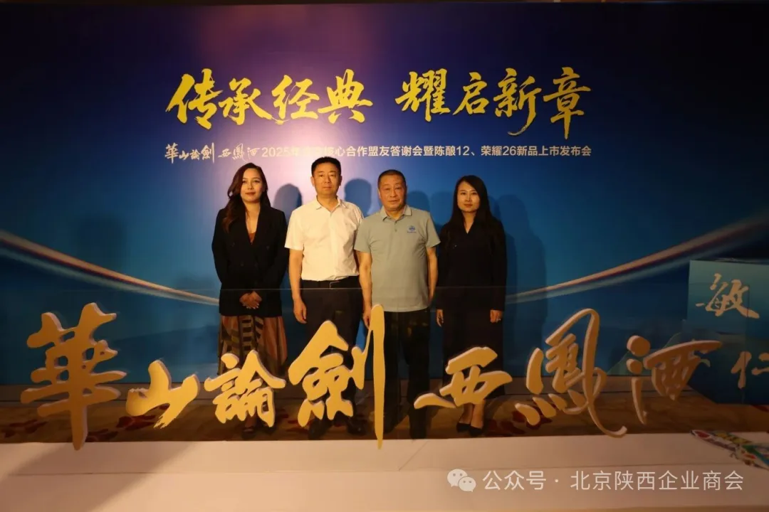 5月8日，“传承经典 耀启新章”华山论剑西凤酒2025年北京核心合作盟友答谢会暨陈酿12、荣耀26新品上市发布会在北京西南华邑酒店圆满举办。北京陕西企业商会秘书长孙雨霏受邀出席。