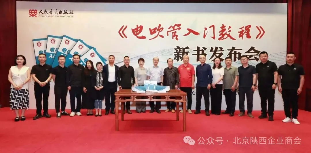 5月15日，由人民音乐出版社主办、北京陕西企业商会会员企业北京秦丝韵美育科技有限公司承办的“小乐器进课堂”师资公益培训暨《电吹管入门教程》新书发布会在京举行，此次活动也正式宣告由刘亮倾力编著的专业教程全新面世。