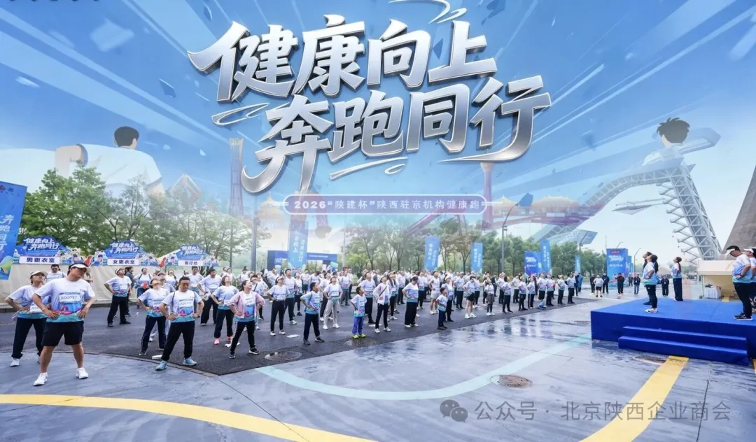 2026 年5月17日，“健康向上 奔跑同行”——2026“陕建杯”陕西驻京机构健康跑活动在北京市石景山区首钢园活力启幕。北京陕西企业商会组织会员积极参加，以奔跑之姿叙乡情、强体魄、聚合力，充分展现了在京陕籍企业家积极向上、奋勇拼搏的精神风貌。