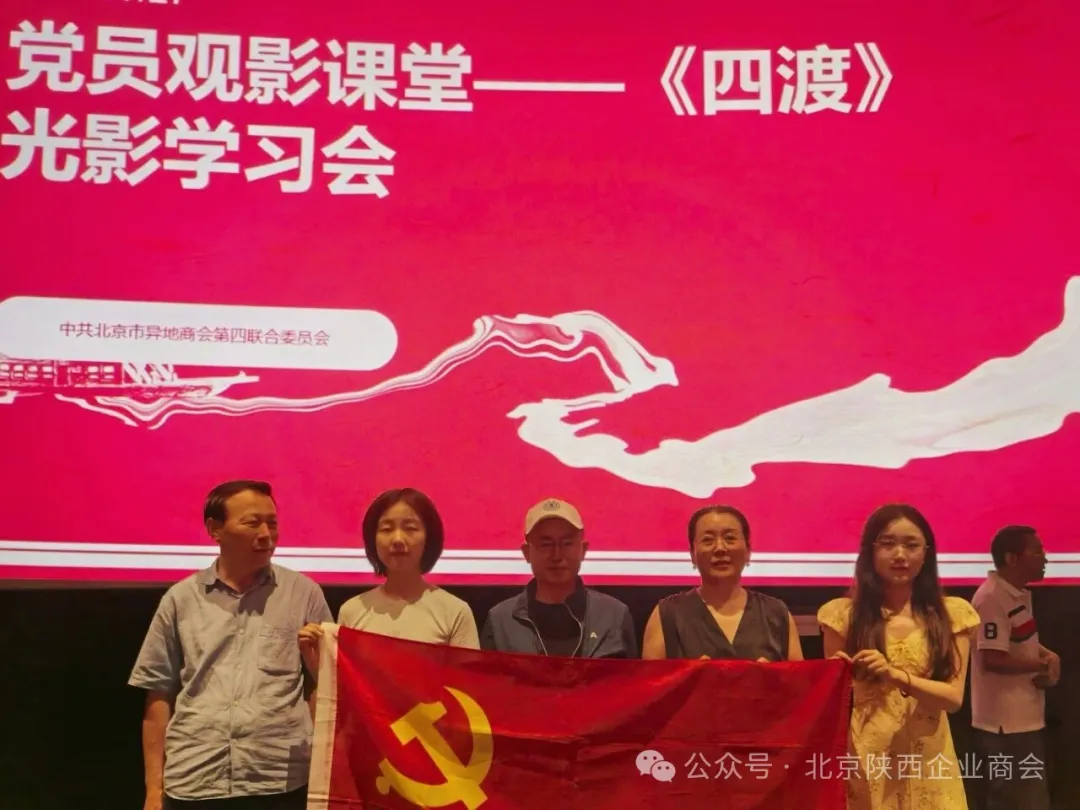 7月28日，中共北京市异地商会第四联合委员会组织开展主题观影活动，集体观看重大革命历史题材影片《四渡》。