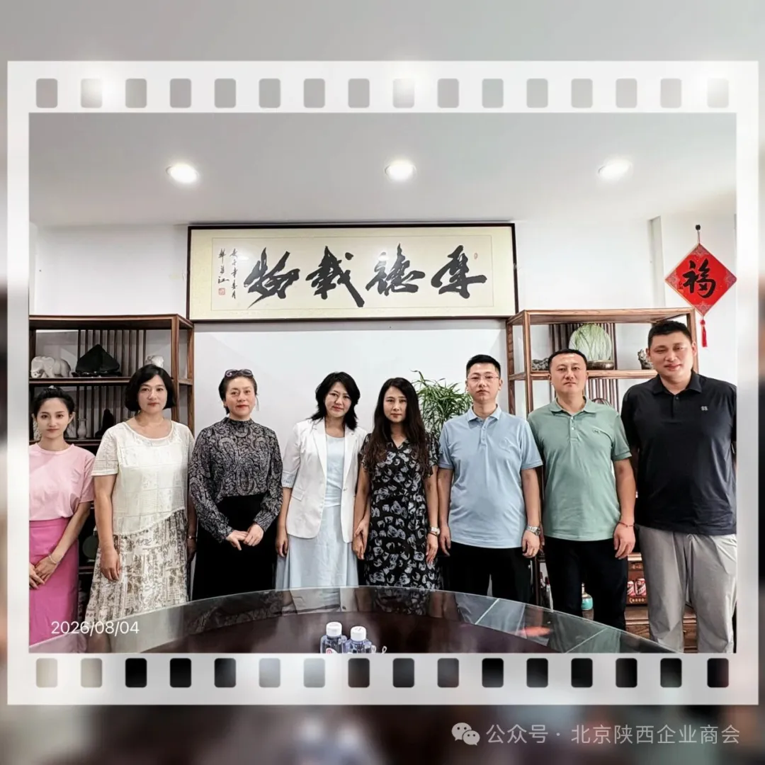 为进一步加强商会与会员企业之间的联系，深入了解会员企业发展情况，发挥商会桥梁纽带作用，8月4日，北京陕西企业商会走进会员企业——北京摘鲜科技有限公司，开展实地走访交流活动。