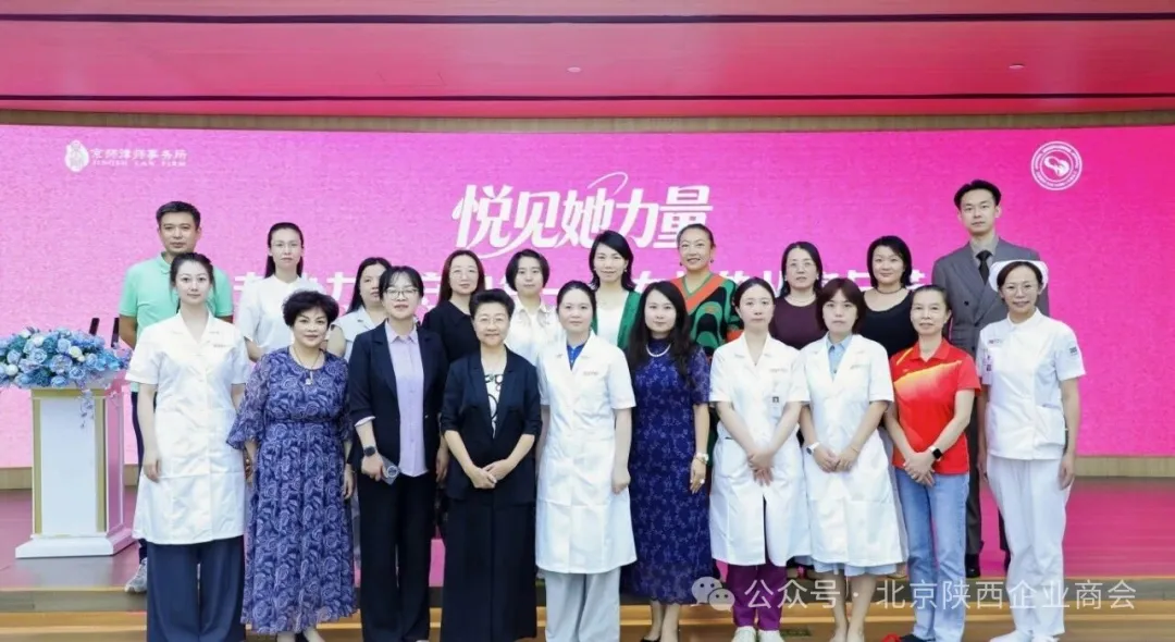 时值金秋八月，晨光清朗，万物渐丰之际，8月18日上午，由北京市京师律师事务所、解放军总医院第九医学中心主办，北京陕西企业商会协办的“悦见她力量，守护好芳华——2026女性健康专题分享会·优生优育&疾病预防专场”在京师律师事务所多功能厅举行。