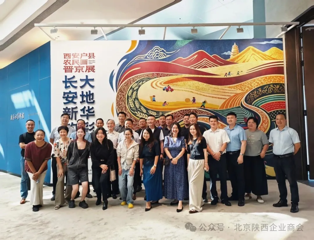 9月1日，北京陕西企业商会组织会员企业代表走进新华社美术馆，参观“长安新韵·大地华彩”西安户县农民画晋京展，在鲜艳质朴的画作中感受关中乡土艺术魅力，品味三秦文化深厚底蕴。