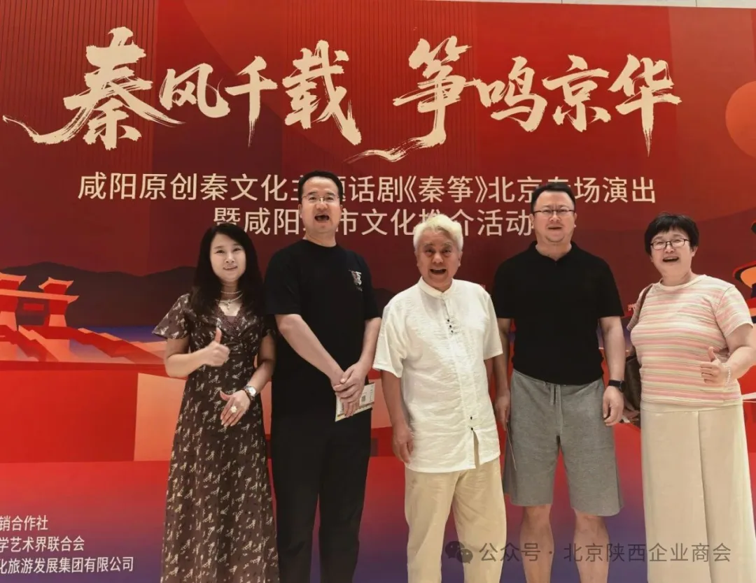 9月2日，咸阳原创秦文化主题话剧《秦筝》北京专场演出在北京天桥艺术中心举行。北京陕西企业商会组织会员代表走进剧场，共同观看这部承载秦文化底蕴的舞台作品。