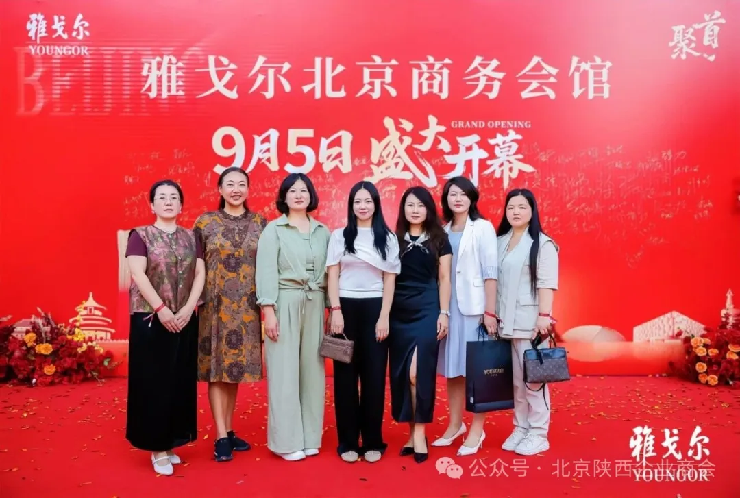 2026年9月5日，北京陕西企业商会组织会员企业代表参加雅戈尔北京商务会馆开业活动，共同见证这一高端商务空间在京启幕。