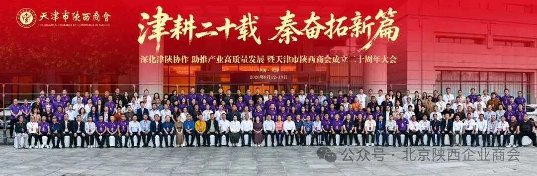9月12日，天津市陕西商会二十周年庆典暨陕西省新产业联合推介会在天津隆重举行。