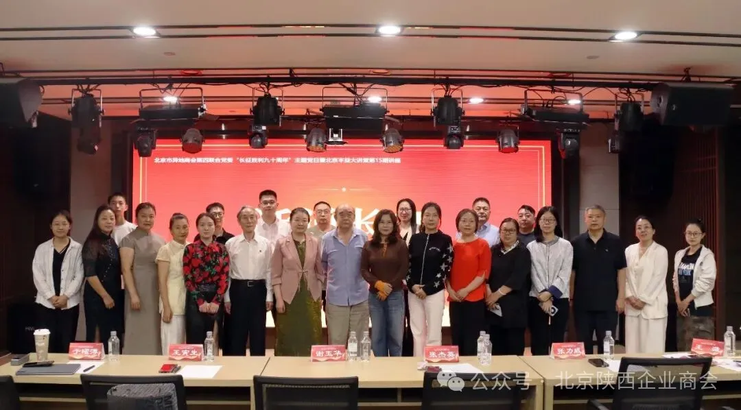 为纪念中国工农红军长征胜利九十周年，传承弘扬伟大长征精神，9月23日下午，由北京市异地商会第四联合党委主办的长征胜利九十周年主题党日活动暨“北京丰益大讲堂”第十五期讲座成功举办。